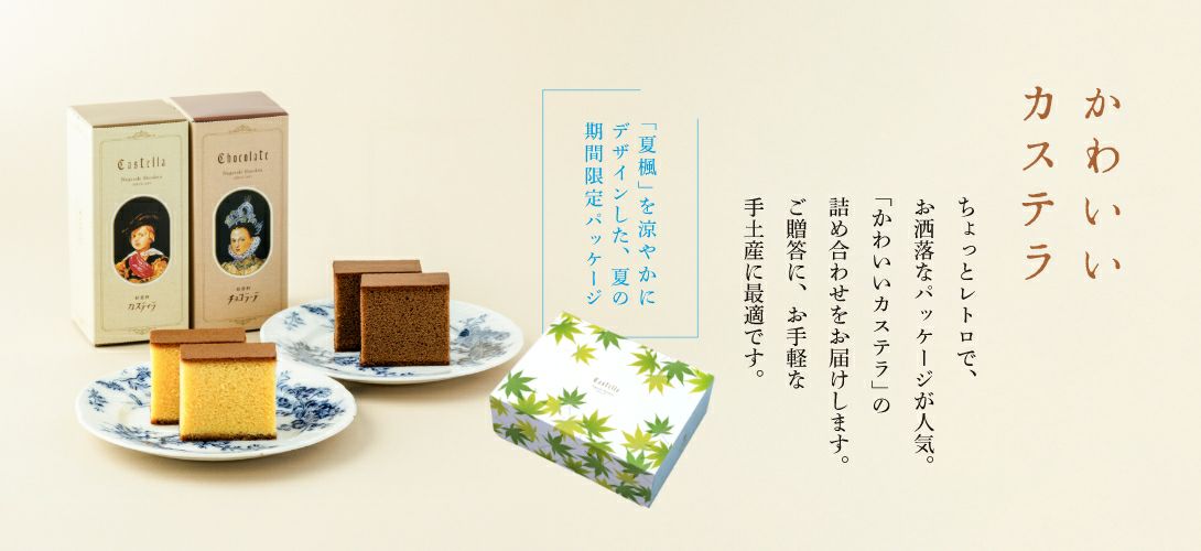 かわいいカステラ 期間限定ギフトパッケージ「夏楓」の商品一覧｜元祖