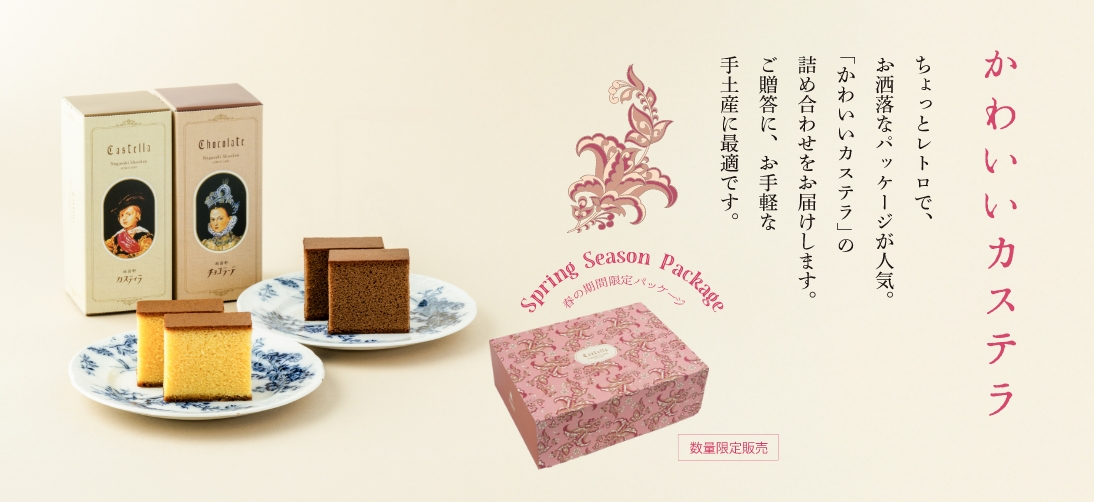 かわいいカステラ春限定パッケージ