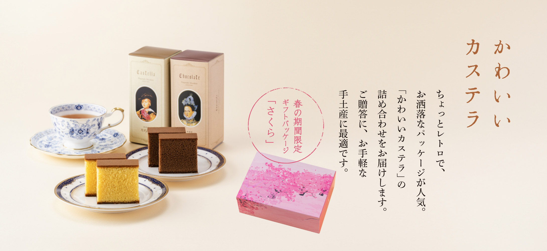 かわいいカステラ春限定パッケージ