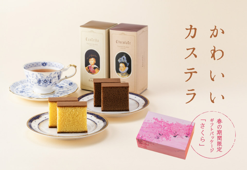 かわいいカステラ春限定パッケージ