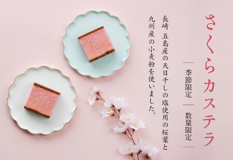 さくらカステラ