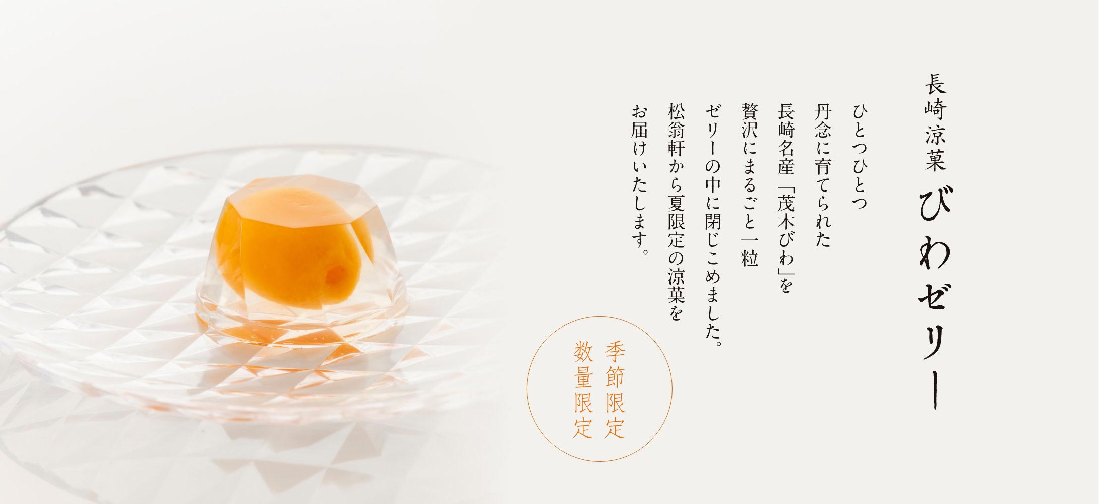 長崎涼菓びわゼリー