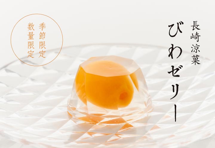長崎涼菓びわゼリー