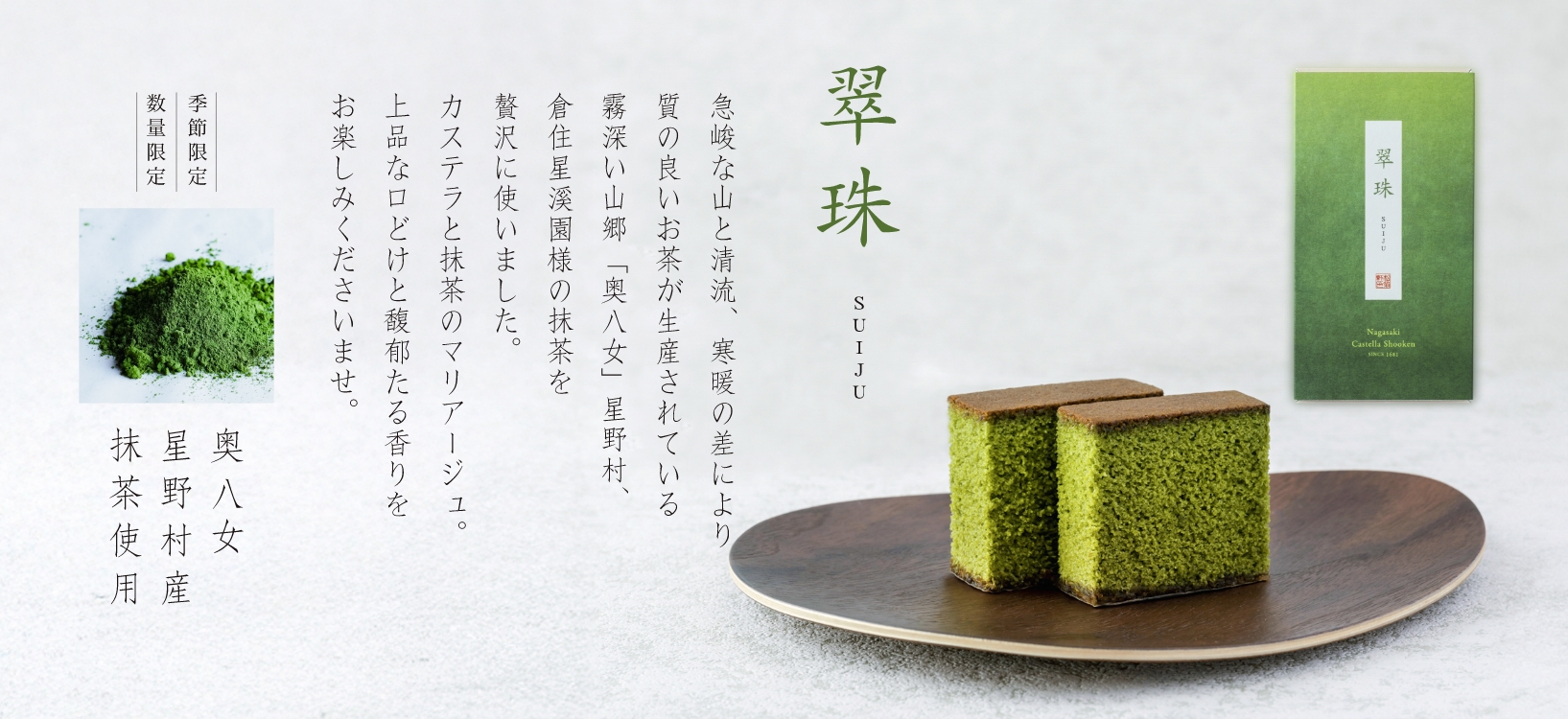 奥八女星野村産抹茶使用 抹茶カステラ「翠珠」