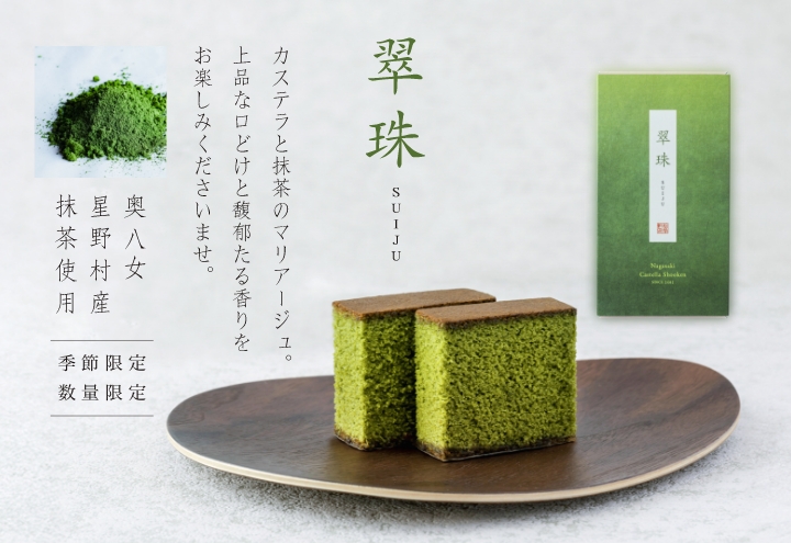奥八女星野村産抹茶使用 カステラ「翠珠」