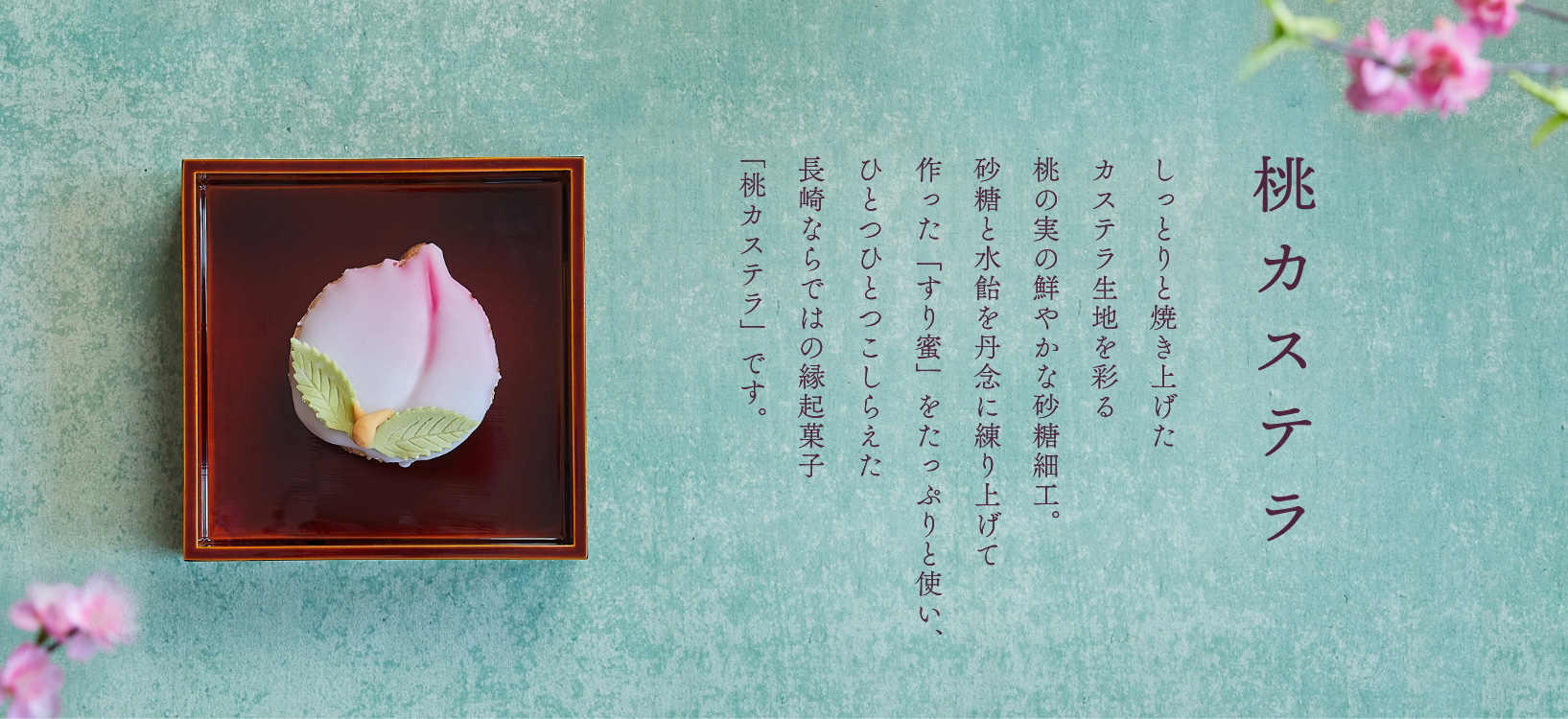 桃カステラ