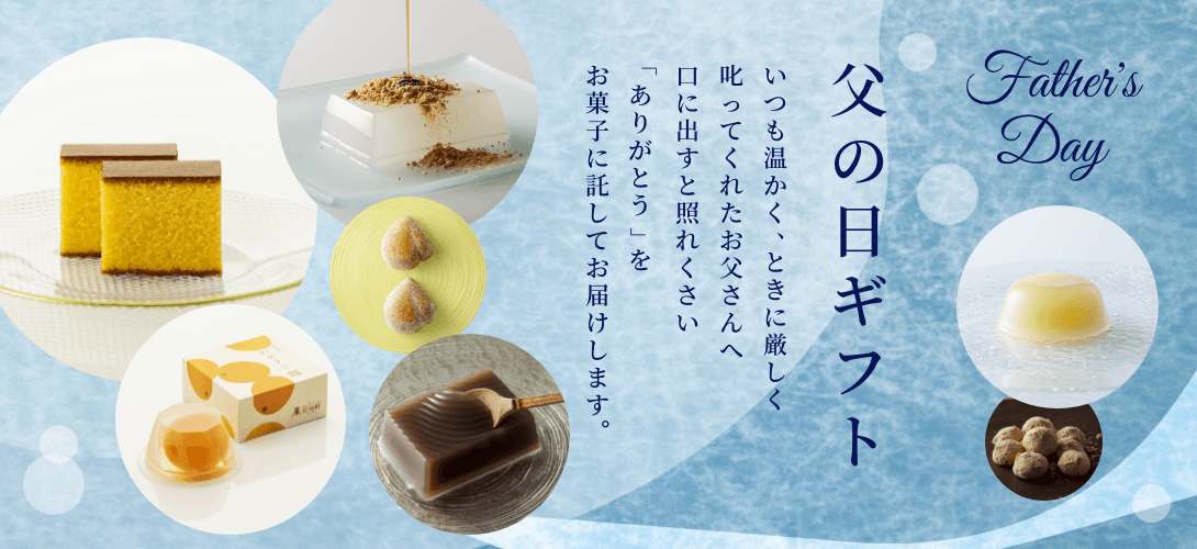 父の日ギフト