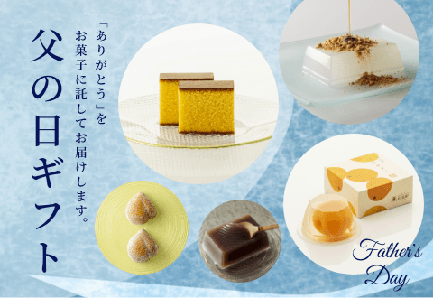 父の日ギフト