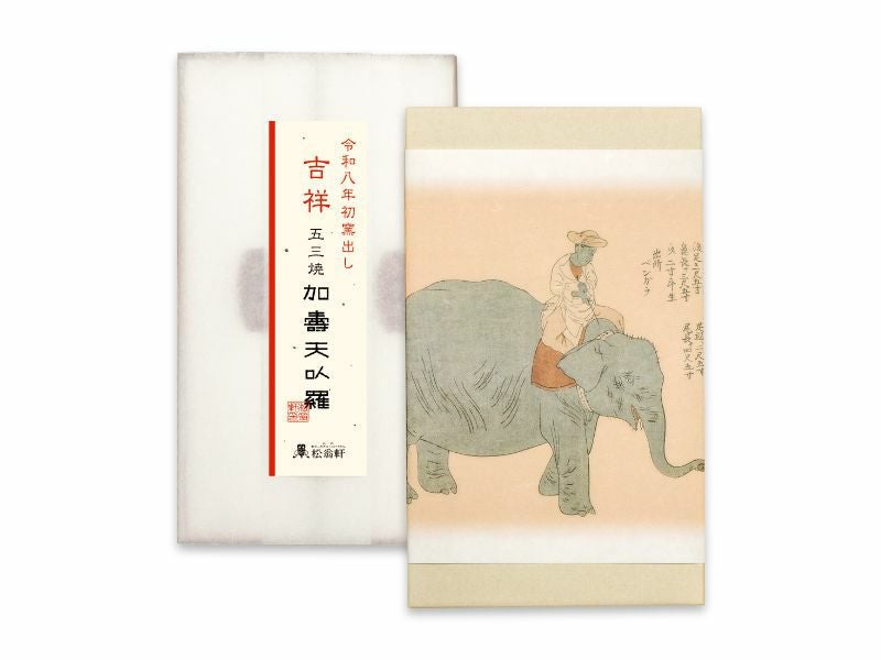 松翁軒　初窯出し五三焼カステラ（2本・化粧箱入）