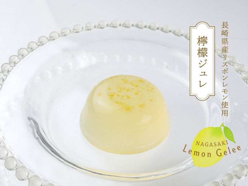 松翁軒 檸檬ジュレ