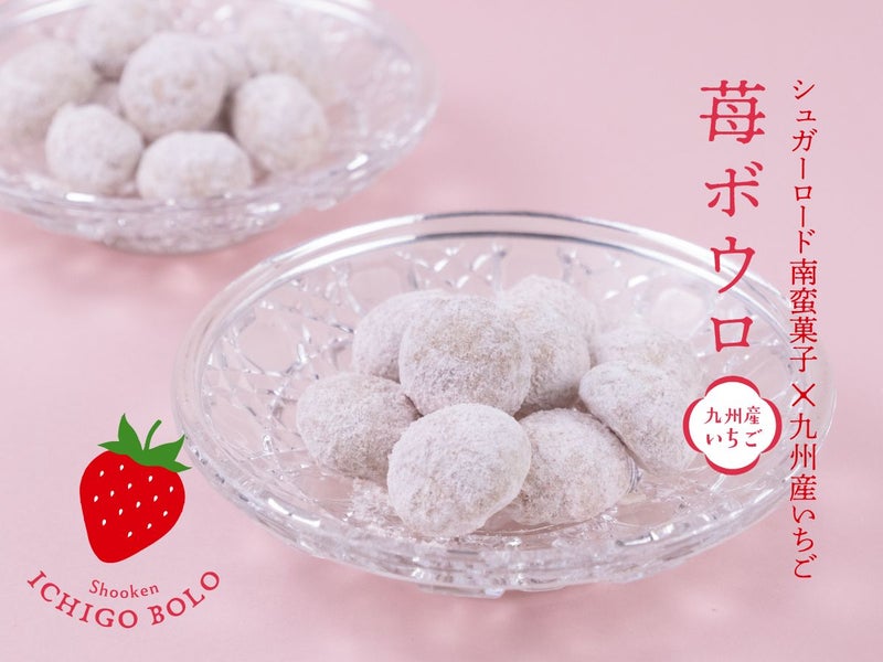 松翁軒 苺ボウロ（九州産いちご）